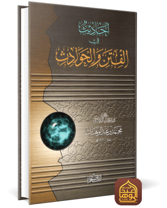 Hardcover Mujaddid.net أحاديث في الفتن والحوادث