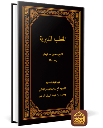 Hardcover Mujaddid.net الخطب المنبرية