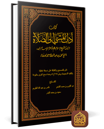 آداب المشي إلى الصلاة غلاف