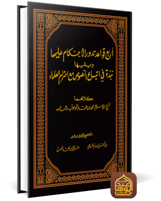أربع قواعد تدور الأحكام عليها ويليها نبذة في اتباع النصوص مع احترام العلماء