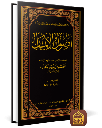 أصول الإيمان وزارة الشؤون الإسلامية