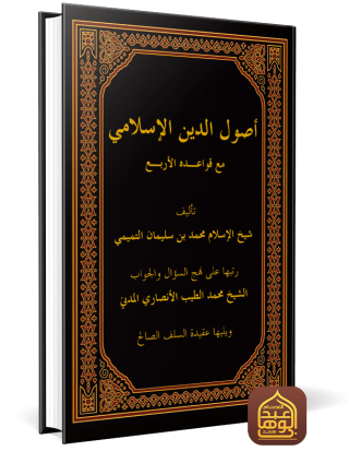 أصول الدين الإسلامي