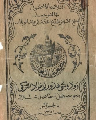 الثلاثة أصول في التوحيد (ط المكتبة الثعالبية)