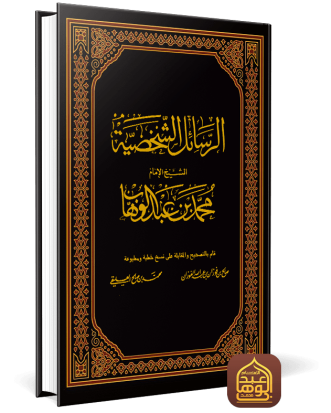 الرسائل الشخصية