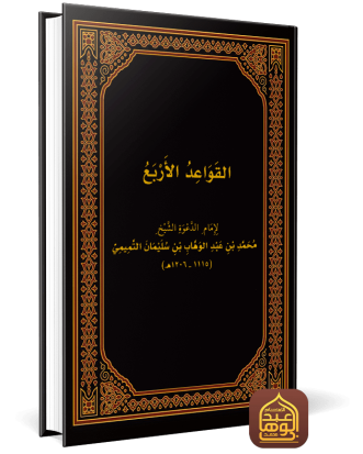 القواعد الأربع