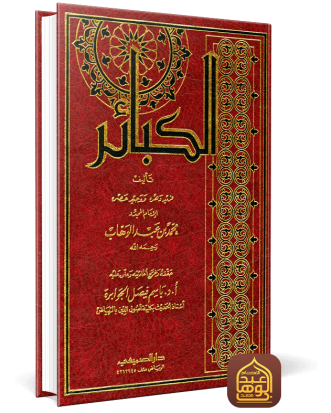 الكبائر دار الصميعي