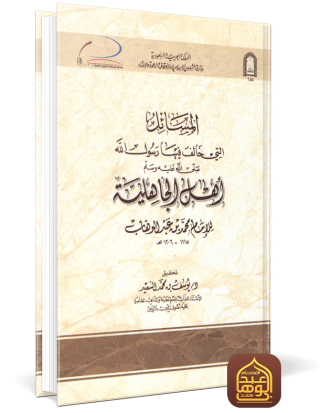 المسائل التي خالف فيها رسول الله أهل الجاهلية