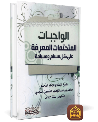 الواجبات المتحتمات المعرفة