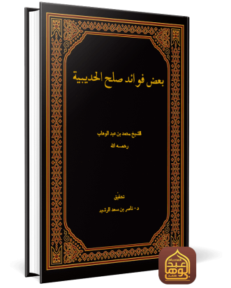 بعض فوائد صلح الحديبية