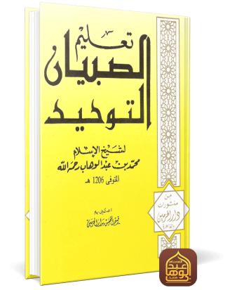 تعليم الصبيان التوحيد