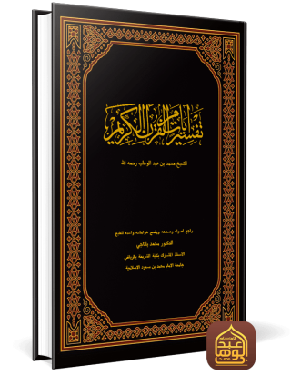 تفسير آيات من القرآن الكريم