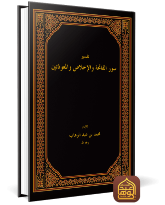 تفسير سور الفاتحة والاخلاص والمعوذتين