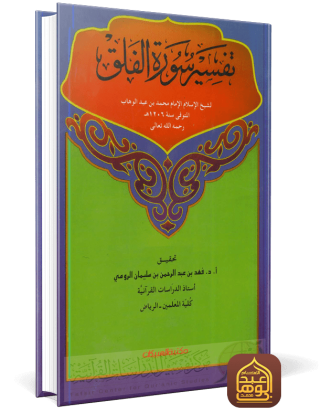 تفسير سورة الفلق