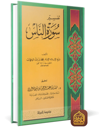 تفسير سورة الناس