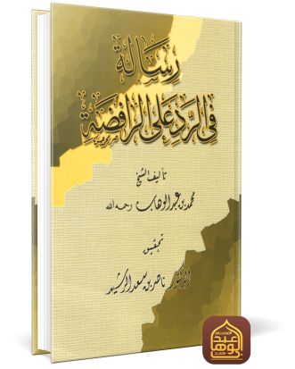 رسالة في الرد على الرافضة