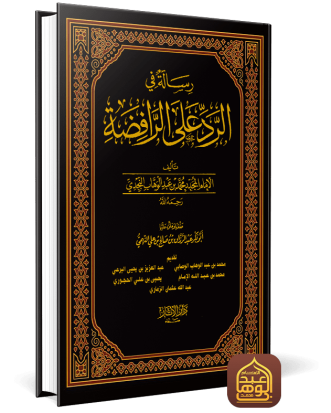 رسالة في الرد على الرافضة