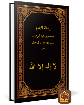 رسالة في معنى لا إله إلا الله