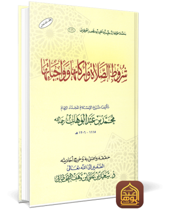 شروط الصلاة وأركانها وواجباتها