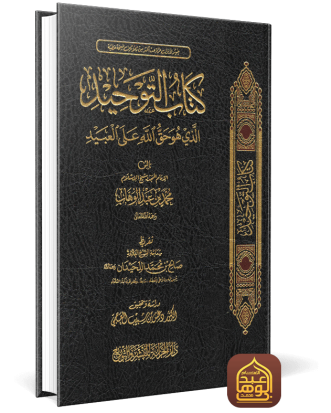 غلاف كتاب التوحيد الذي هو حق الله على العبيد طبعة دار الخزانة ت دغش العجمي