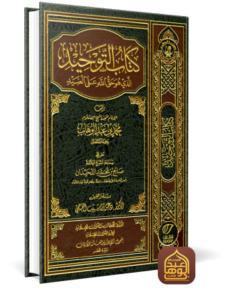 غلاف كتاب التوحيد الذي هو حق الله على العبيد طبعة وزارة الأوقاف (قطر)- ت دغش العجمي -ط الخامسة