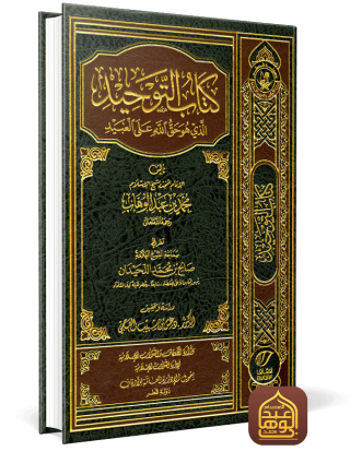 غلاف كتاب التوحيد الذي هو حق الله على العبيد طبعة وزارة الأوقاف (قطر)- ت دغش العجمي -ط الخامسة