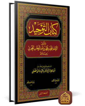 غلاف كتاب التوحيد طبعة أبومالك الرياشي