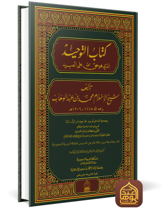 غلاف كتاب التوحيد طبعة جامعة محمد بن سعود