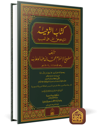 غلاف كتاب التوحيد طبعة جامعة محمد بن سعود