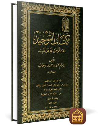 غلاف كتاب التوحيد طبعة دار الإفتاء