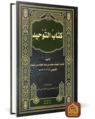 غلاف كتاب التوحيد طبعة دار التوحيد