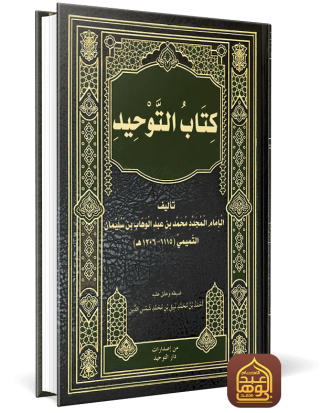 غلاف كتاب التوحيد طبعة دار التوحيد