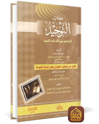 غلاف كتاب التوحيد طبعة ردمان الحبيشي