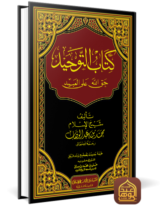 غلاف كتاب التوحيد طبعة علي بن سنان