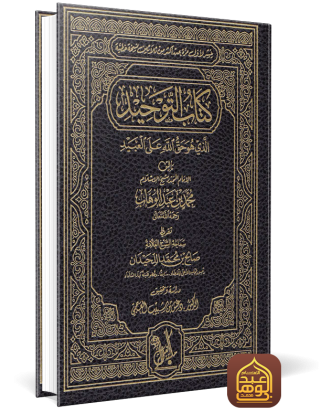غلاف كتاب التوحيد طبعة مكتبة أهل الأثر