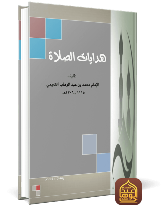 غلاف كتاب هدايات الصلاة
