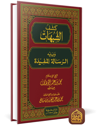غلاف كشف الشبهات طبعة دار ابن خزيمة