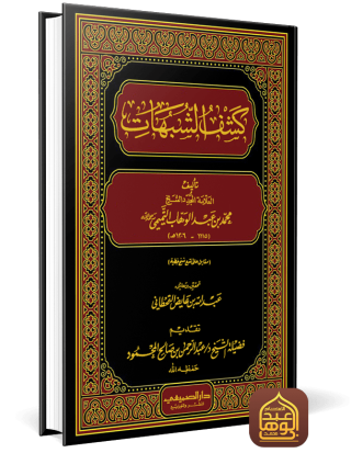 غلاف كشف الشبهات طبعة دار الصميعي
