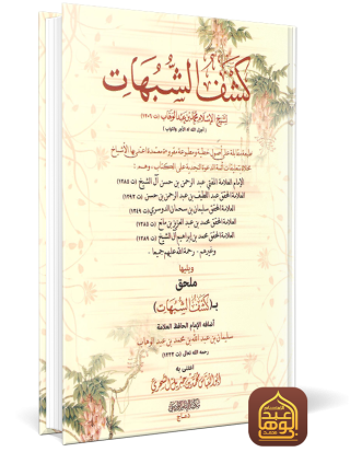 غلاف كشف الشبهات طبعة مكتبة الإمام الوادعي دماج