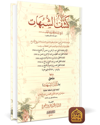 غلاف كشف الشبهات طبعة مكتبة الإمام الوادعي دماج