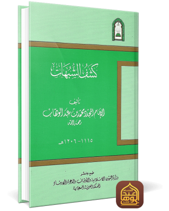 غلاف كشف الشبهات طبعة وزارة الأوقاف السعودية