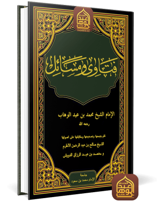 فتاوى ومسائل مطبوع ضمن مؤلفات الشيخ محمد بن عبد الوهاب، الجزء 4