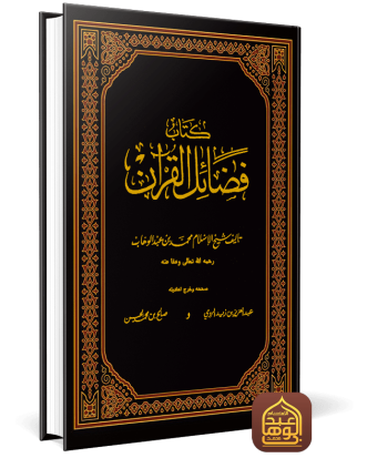 فضائل القرآن