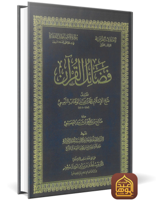 فضائل القرآن العصيمي