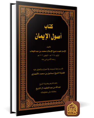 كتاب أصول الإيمان