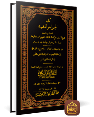 كتاب الجواهر المضية لمجدد الدعوة النجدية ط المنار
