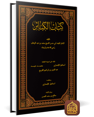 كتاب الكبائر