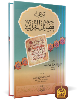 كتاب فضائل القرآن طبعة مكتبة التوبة