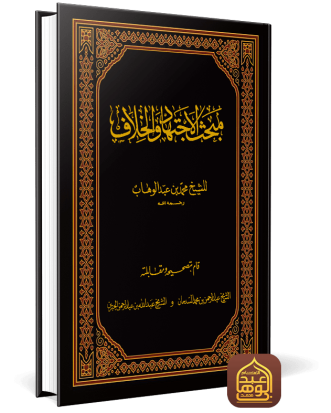 مبحث الاجتهاد والخلاف