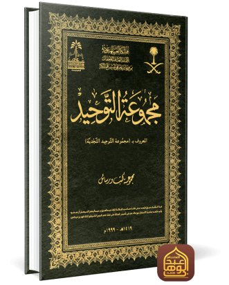 مجموعة التوحيد ط الأمانة العامة