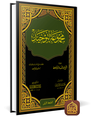 مجموعة التوحيد ط مكتبة دار البيان